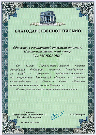 Благодарность ТПП РФ 2025