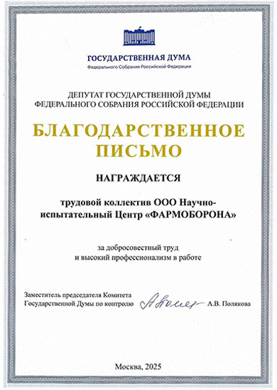 Благодарственное письмо Государственной Думы РФ