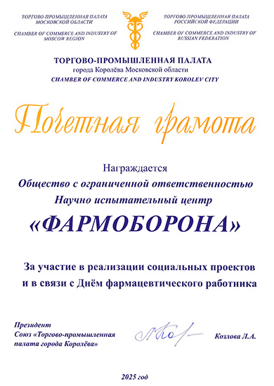Почётная грамота ТПП г. Королёва