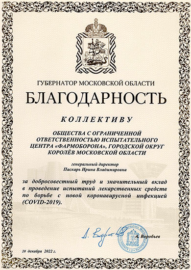Благодарность Губернатора МО