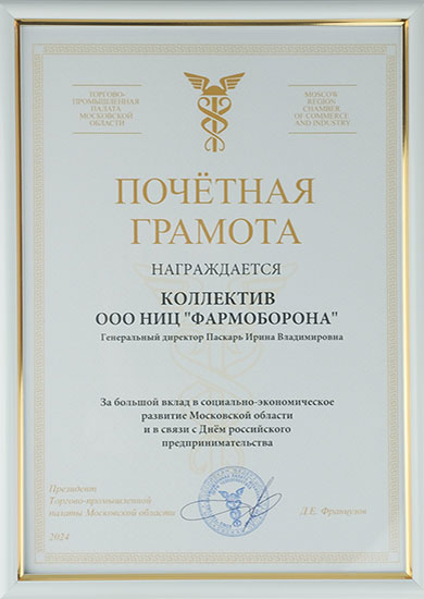 Почётная грамота ТПП МО 2024