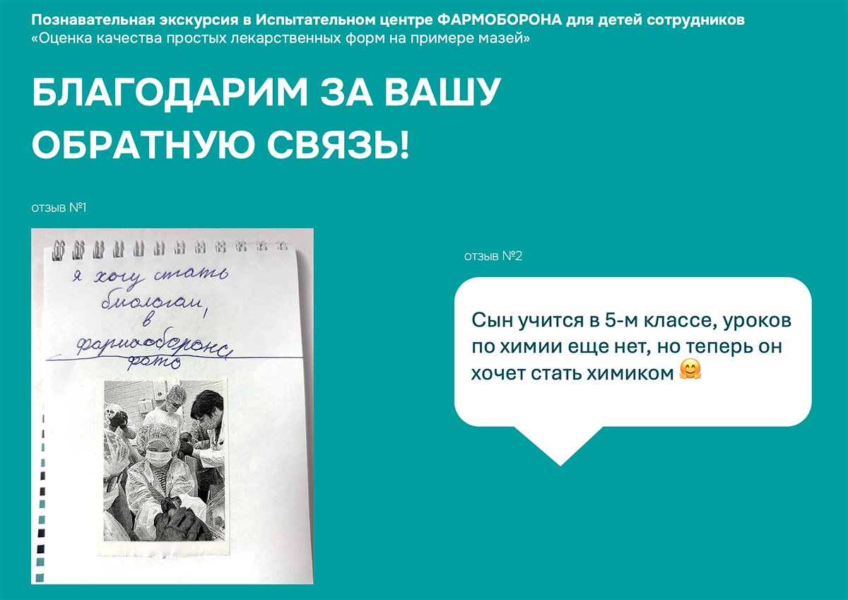 Познавательная экскурсия в Испытательном центре ФАРМОБОРОНА для детей сотрудников «Оценка качества простых лекарственных форм на примере мазей» Познавательная экскурсия в Испытательном центре ФАРМОБОРОНА для детей сотрудников «Оценка качества простых лекарственных форм на примере мазей»