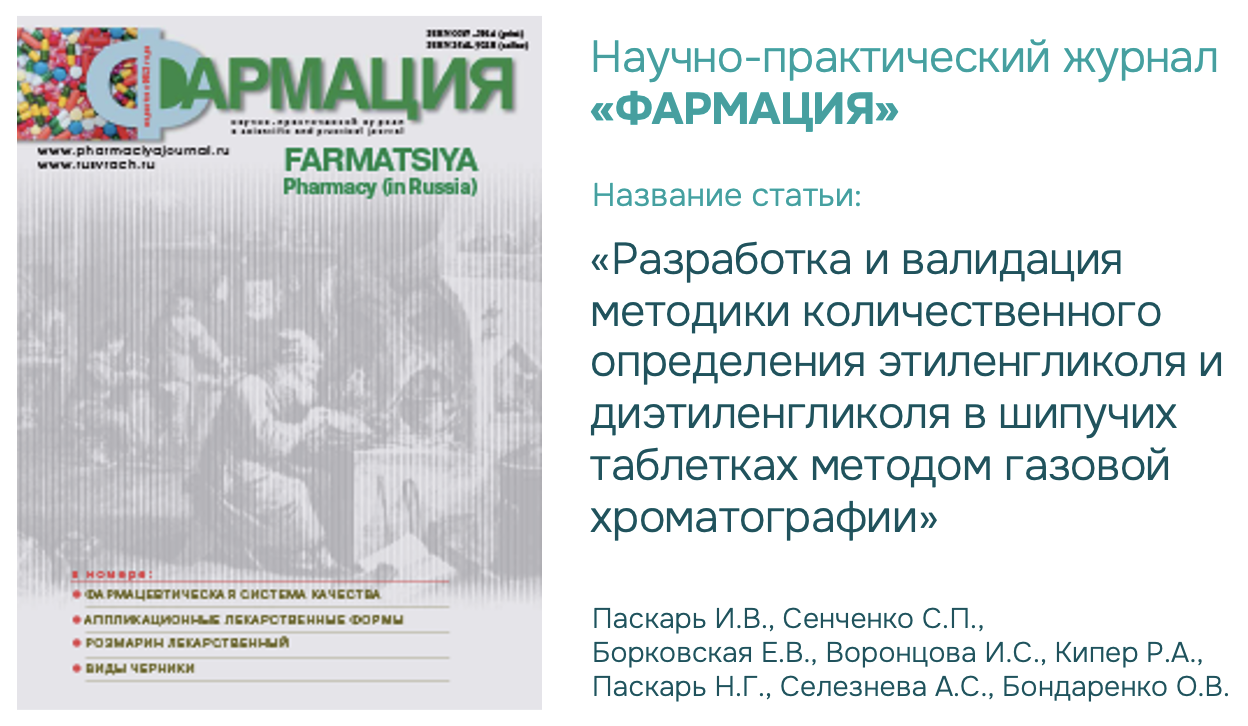 Статья сотрудников ООО НИЦ «ФАРМОБОРОНА» в научно-практическом журнале «ФАРМАЦИЯ» Статья сотрудников ООО НИЦ «ФАРМОБОРОНА» в научно-практическом журнале «ФАРМАЦИЯ»